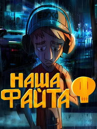 Наша файта