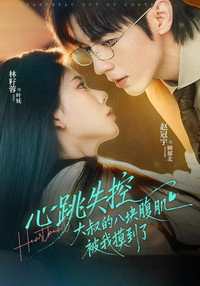 心跳失控，大叔的八块腹肌被我摸到了