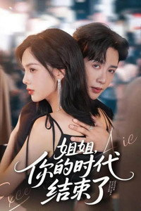 姐姐，你的时代结束了