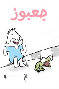 جعبوز