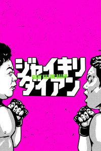 ジャイキリダイアン