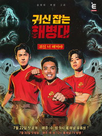 귀신 잡는 해병대