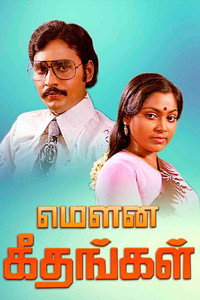 மௌன கீதங்கள்