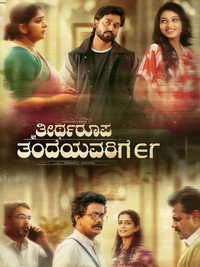 ತೀರ್ಥರೂಪ ತಂದೆಯವರಿಗೆ