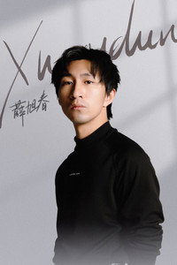 薛旭春