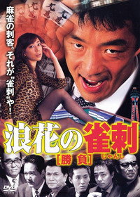 浪速の雀刺　勝負