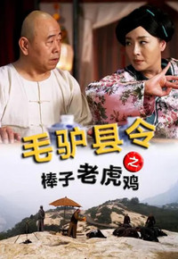 毛驴县令之棒子老虎鸡