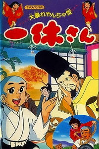一休さん 大暴れやんちゃ姫