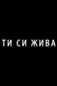Ти си жива
