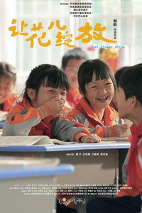 让花儿绽放