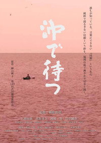 沖で待つ