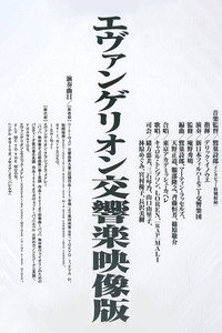 エヴァンゲリオン交響楽