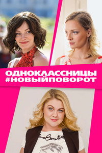 Одноклассницы #НовыйПоворот