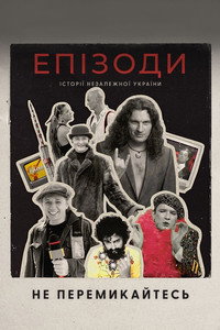 ЕПІЗОДИ: Не перемикайтесь!