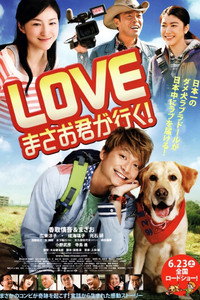 LOVE まさお君が行く!