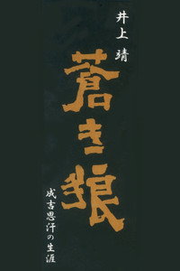 蒼き狼 成吉思汗の生涯