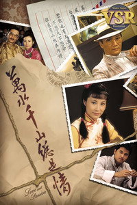萬水千山總是情 (數碼修復版)