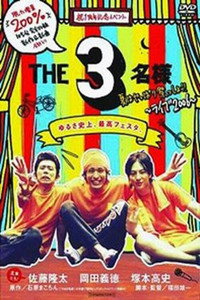 THE 3名様 夏はやっぱり祭っしょ