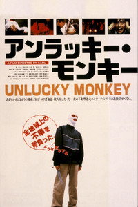 アンラッキー・モンキー