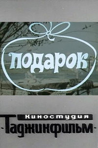 Подарок