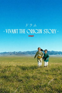 ドラム―VIVANT THE ORIGIN STORY―
