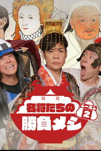 名将たちの勝負メシ