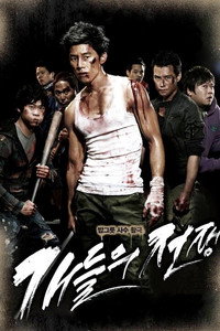 개들의 전쟁