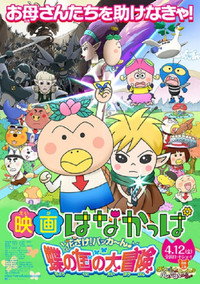 映画 はなかっぱ 花さけ！パッカ～ん 蝶の国の大冒険