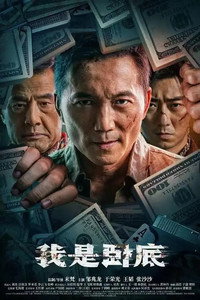 我是卧底