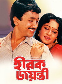হীরক জয়ন্তী
