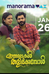 ഇന്നലെകൾ തളിർക്കുമ്പോൾ