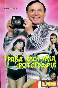 Τράβα μου μια ...φωτογραφία