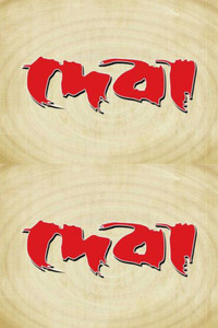 দেবা