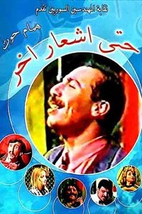 مسرحية حتى إشعار آخر