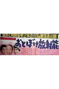 おとぼけ放射能 続イカサマ紳士録