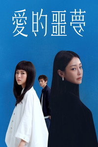 愛的噩夢
