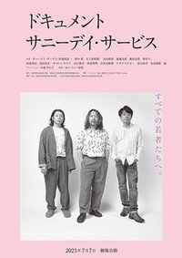 ドキュメント サニーデイ･サービス