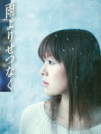 雨よりせつなく