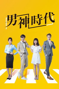 男神時代