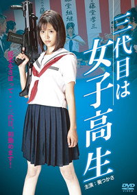 三代目は女子高生