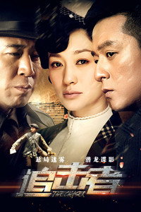 追击者