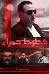 خطوط حمراء