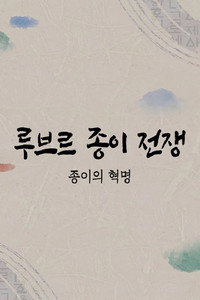 루브르 종이전쟁