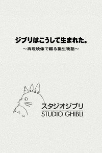 ジブリはこうして生まれた。 ～再現映像で綴る誕生物語～