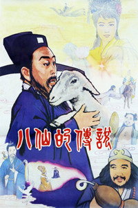 八仙的传说