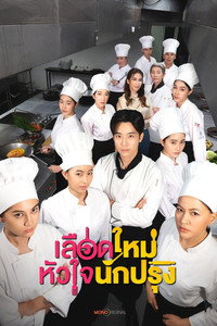 เลือดใหม่หัวใจนักปรุง