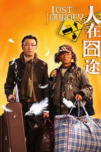 Perdidos en el viaje
