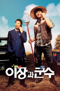 이장과 군수