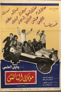 ملك التاكس