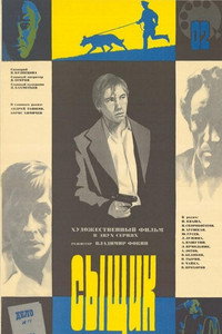 Сыщик